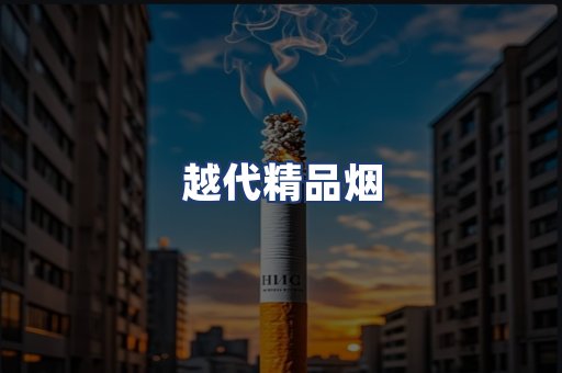 越代精品烟