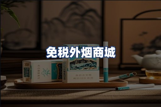 免税外烟商城